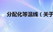 分配化等温线（关于分配化等温线介绍）
