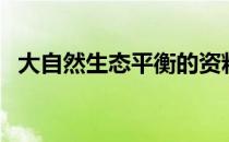 大自然生态平衡的资料（生态平衡的资料）