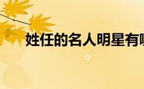 姓任的名人明星有哪些（姓任的名人）