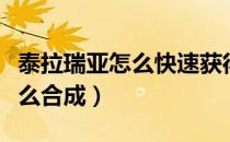 泰拉瑞亚怎么快速获得血泪（泰拉瑞亚血泪怎么合成）