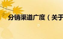 分销渠道广度（关于分销渠道广度介绍）