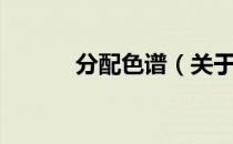 分配色谱（关于分配色谱介绍）