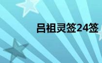吕祖灵签24签（吕祖灵签21）