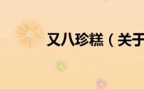 又八珍糕（关于又八珍糕介绍）