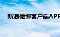 新浪微博客户端APP下载（新浪微博客）