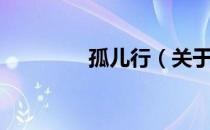 孤儿行（关于孤儿行介绍）