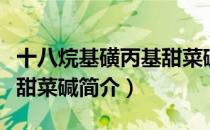 十八烷基磺丙基甜菜碱（关于十八烷基磺丙基甜菜碱简介）