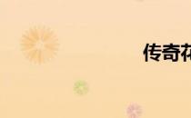 传奇花屏贴