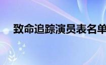 致命追踪演员表名单（致命追踪演员表）