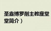 圣盎博罗削主教座堂（关于圣盎博罗削主教座堂简介）