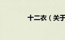 十二衣（关于十二衣简介）