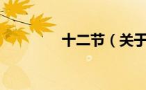 十二节（关于十二节简介）