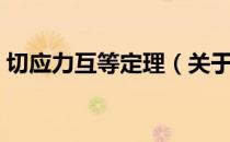 切应力互等定理（关于切应力互等定理介绍）