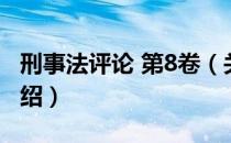 刑事法评论 第8卷（关于刑事法评论 第8卷介绍）