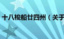 十八梭船廿四州（关于十八梭船廿四州简介）