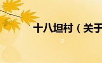 十八坦村（关于十八坦村简介）