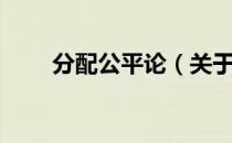 分配公平论（关于分配公平论介绍）