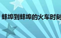 蚌埠到蚌埠的火车时刻表（蚌埠列车时刻表）