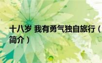 十八岁 我有勇气独自旅行（关于十八岁 我有勇气独自旅行简介）
