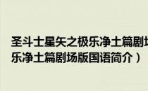 圣斗士星矢之极乐净土篇剧场版国语（关于圣斗士星矢之极乐净土篇剧场版国语简介）