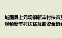 城固县上元观镇新丰村扶贫互助资金协会（关于城固县上元观镇新丰村扶贫互助资金协会）