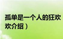 孤单是一个人的狂欢（关于孤单是一个人的狂欢介绍）