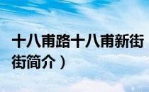 十八甫路十八甫新街（关于十八甫路十八甫新街简介）