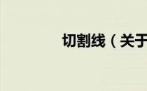 切割线（关于切割线介绍）