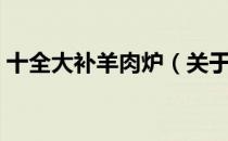 十全大补羊肉炉（关于十全大补羊肉炉简介）
