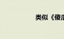 类似《傻瓜》的韩剧