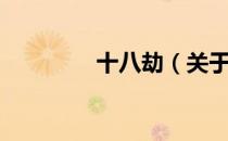 十八劫（关于十八劫简介）