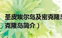 圣皮埃尔岛及密克隆岛（关于圣皮埃尔岛及密克隆岛简介）