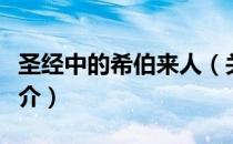圣经中的希伯来人（关于圣经中的希伯来人简介）