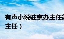 有声小说驻京办主任第一部（有声小说驻京办主任）