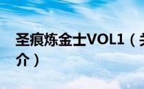 圣痕炼金士VOL1（关于圣痕炼金士VOL1简介）