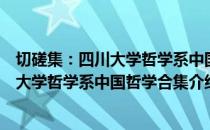 切磋集：四川大学哲学系中国哲学合集（关于切磋集：四川大学哲学系中国哲学合集介绍）