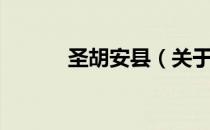 圣胡安县（关于圣胡安县简介）