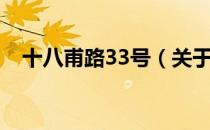 十八甫路33号（关于十八甫路33号简介）