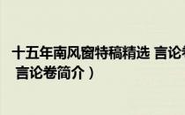 十五年南风窗特稿精选 言论卷（关于十五年南风窗特稿精选 言论卷简介）