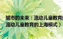 城市的未来：流动儿童教育的上海模式（关于城市的未来：流动儿童教育的上海模式）