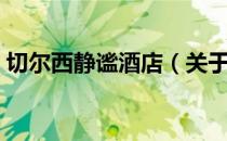 切尔西静谧酒店（关于切尔西静谧酒店介绍）