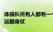 体操队所有人都有一个共同的目标打赢东京奥运翻身仗