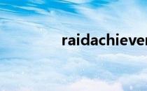 raidachievement 不显示