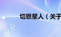 切恩星人（关于切恩星人介绍）