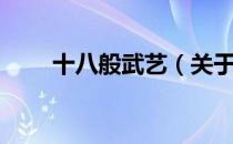 十八般武艺（关于十八般武艺简介）