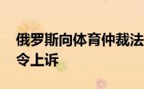 俄罗斯向体育仲裁法院提交WADA兴奋剂禁令上诉