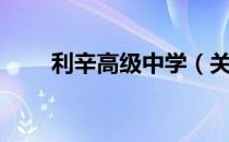 利辛高级中学（关于利辛高级中学）