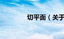 切平面（关于切平面介绍）