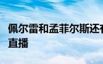 佩尔雷和孟菲尔斯还有梅拉德诺维奇一起连线直播