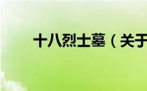 十八烈士墓（关于十八烈士墓简介）